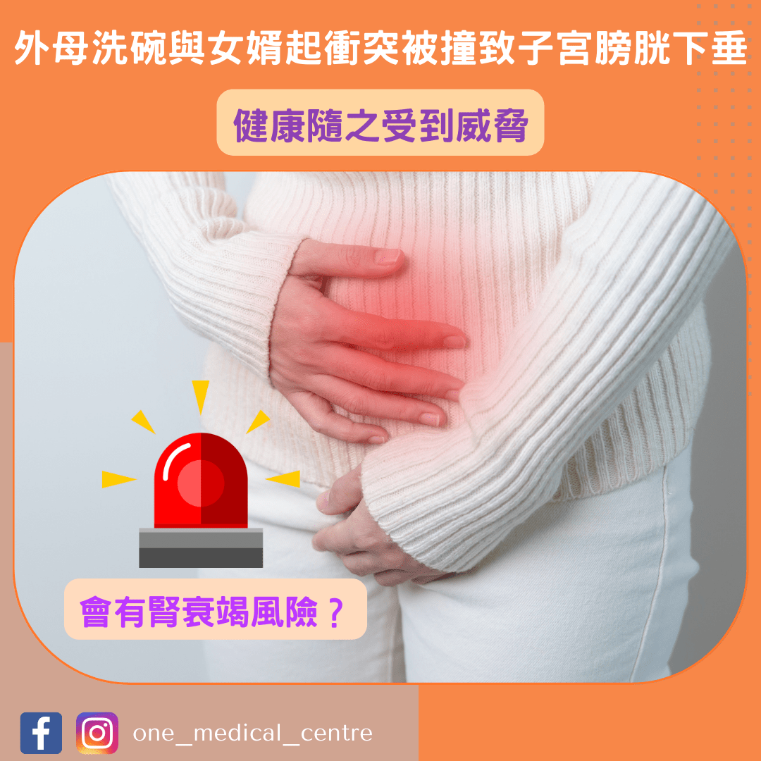 【外母洗碗與女婿起衝突被撞致子宮膀胱下垂　健康隨之受到威脅】